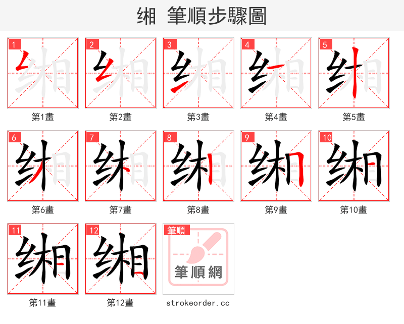 缃 的笔顺分步演示（一笔一画写字）