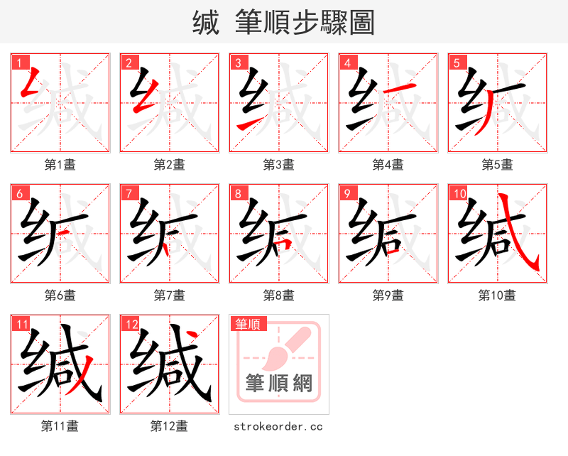 stroke order steps of 缄