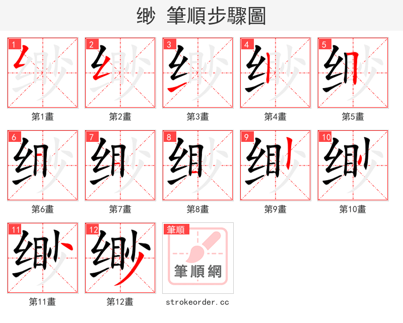 缈 的笔顺分步演示（一笔一画写字）