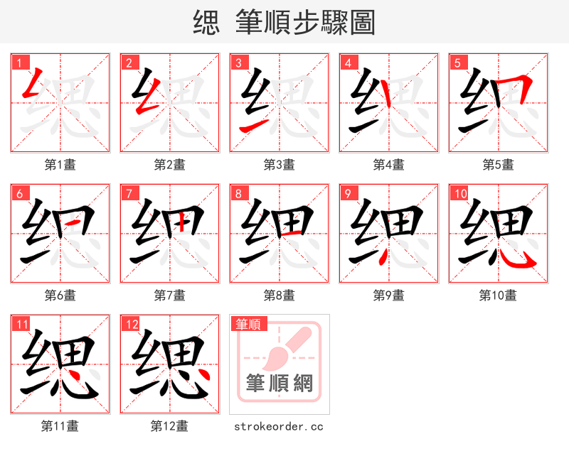缌 的笔顺分步演示（一笔一画写字）