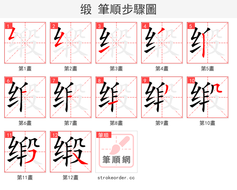缎 的笔顺分步演示（一笔一画写字）