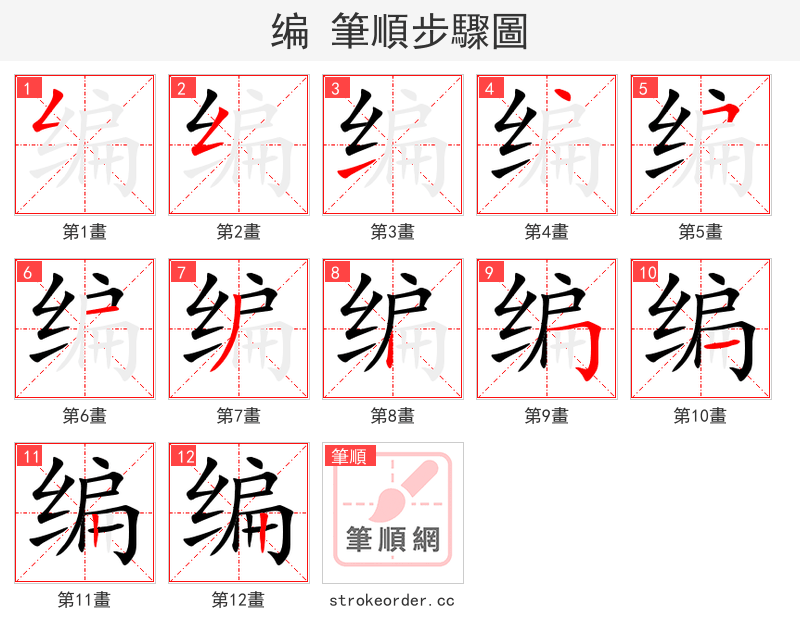 编 的笔顺分步演示（一笔一画写字）