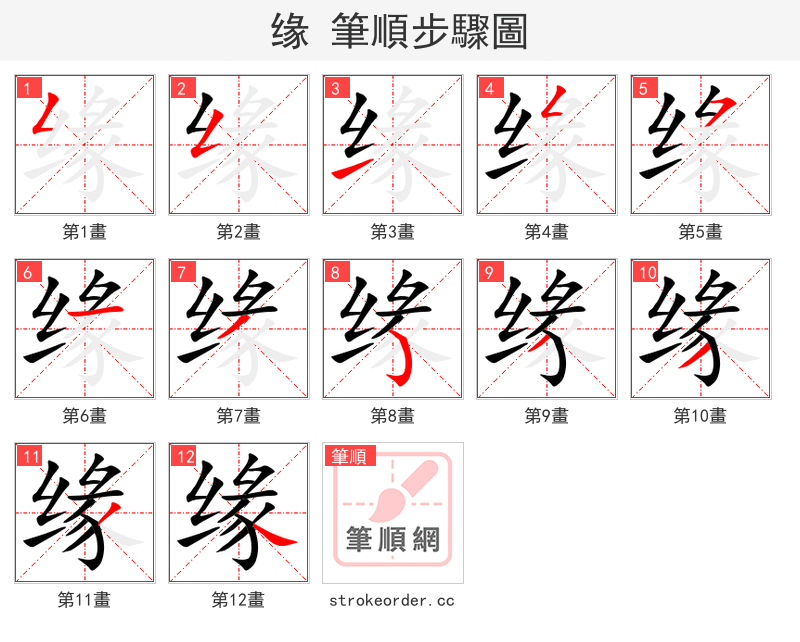 缘 的笔顺分步演示（一笔一画写字）
