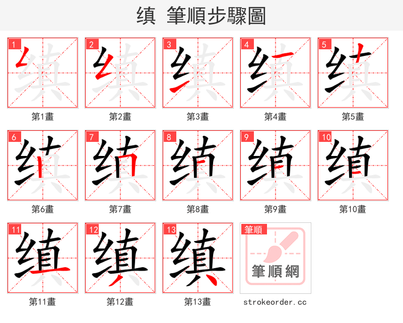 缜 的笔顺分步演示（一笔一画写字）