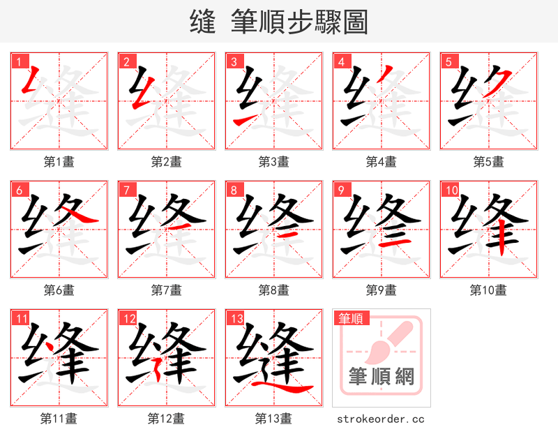 stroke order steps of 缝