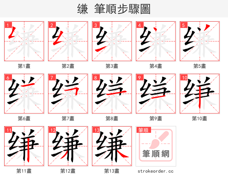 缣 的笔顺分步演示（一笔一画写字）