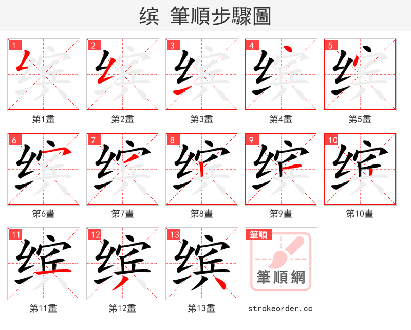 stroke order steps of 缤