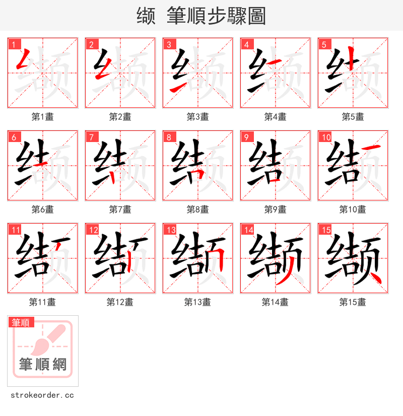 缬 的笔顺分步演示（一笔一画写字）