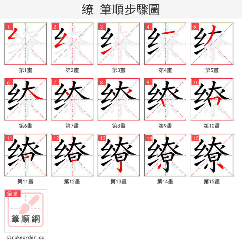 缭 的笔顺分步演示（一笔一画写字）
