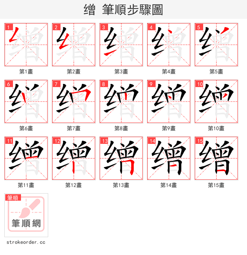 缯 的笔顺分步演示（一笔一画写字）
