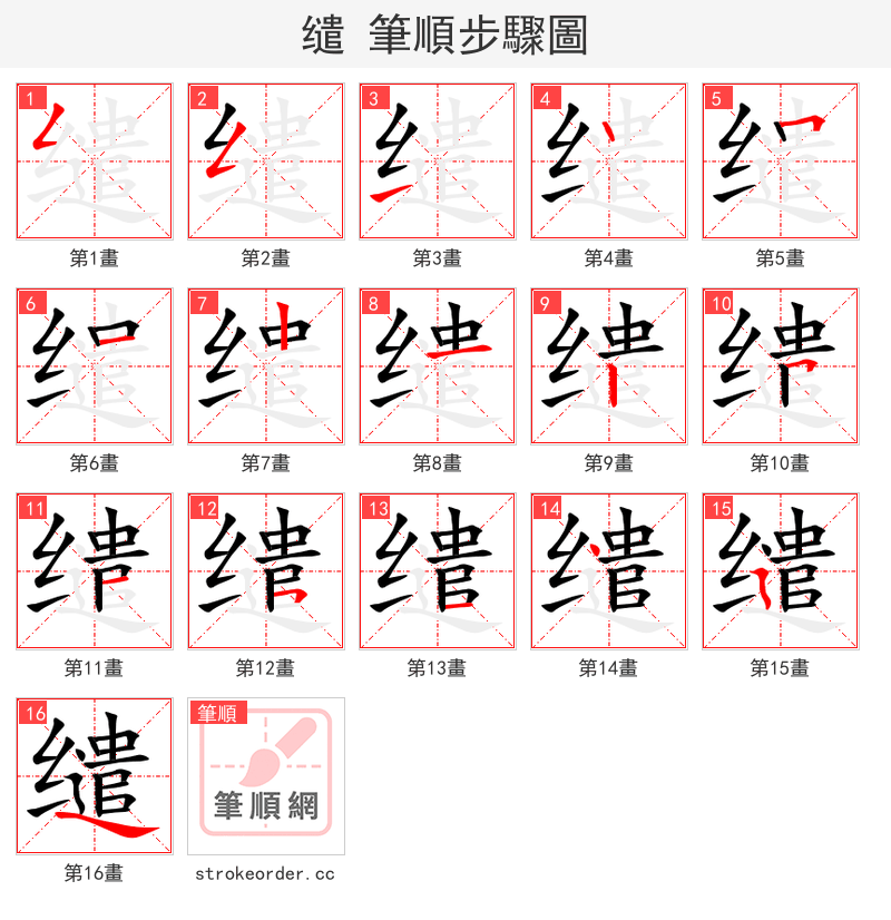 缱 的笔顺分步演示（一笔一画写字）