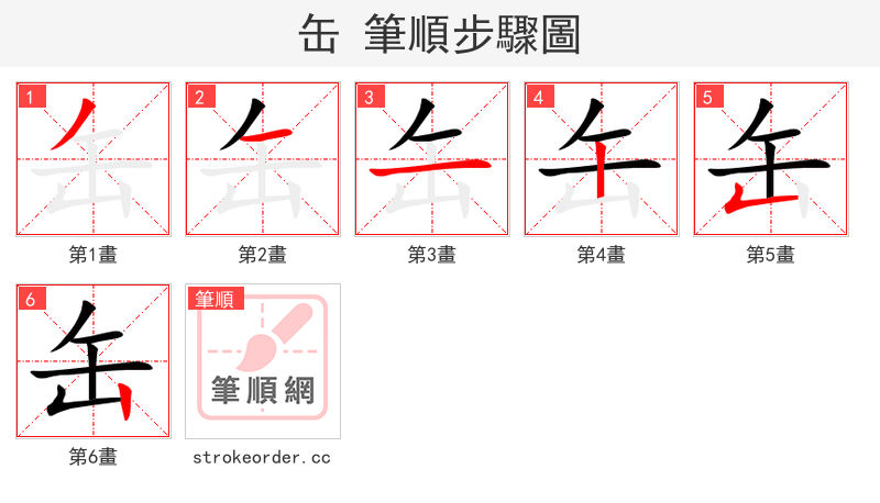 缶 的笔顺分步演示（一笔一画写字）