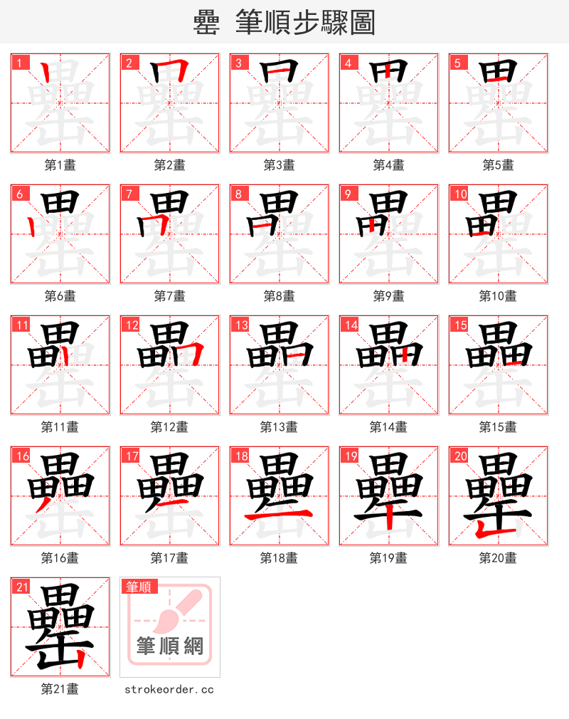 罍 的笔顺分步演示（一笔一画写字）