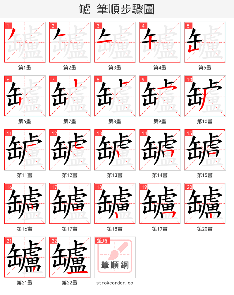 罏 的笔顺分步演示（一笔一画写字）