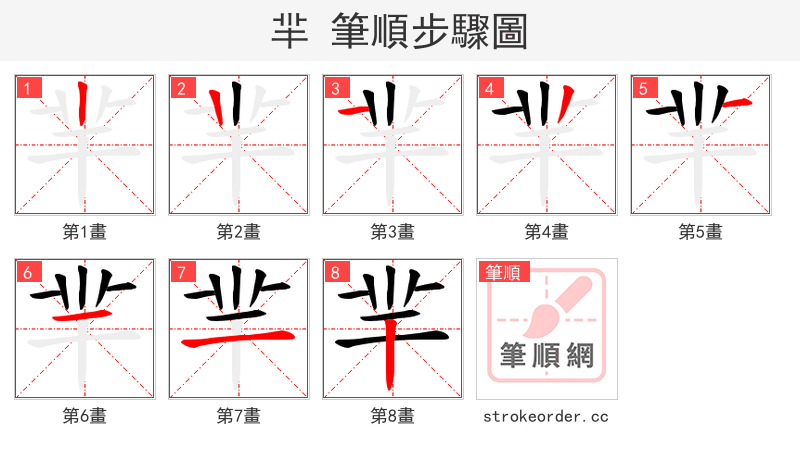 羋 的笔顺分步演示（一笔一画写字）