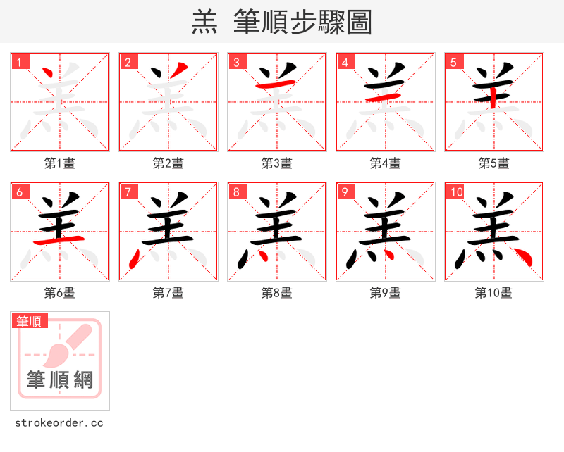 羔 的笔顺分步演示（一笔一画写字）