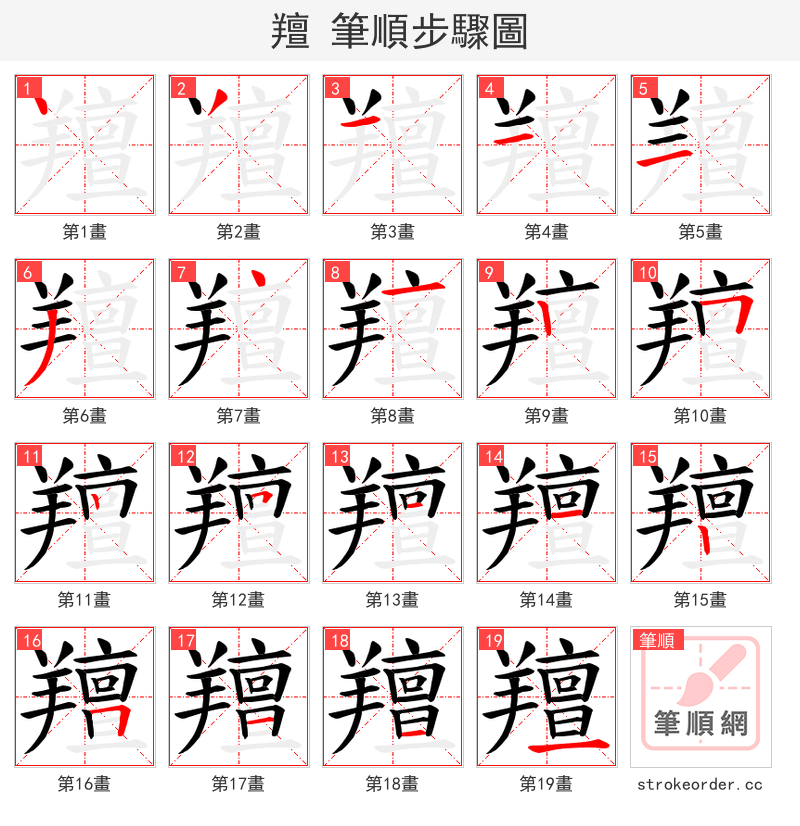 羶 的笔顺分步演示（一笔一画写字）