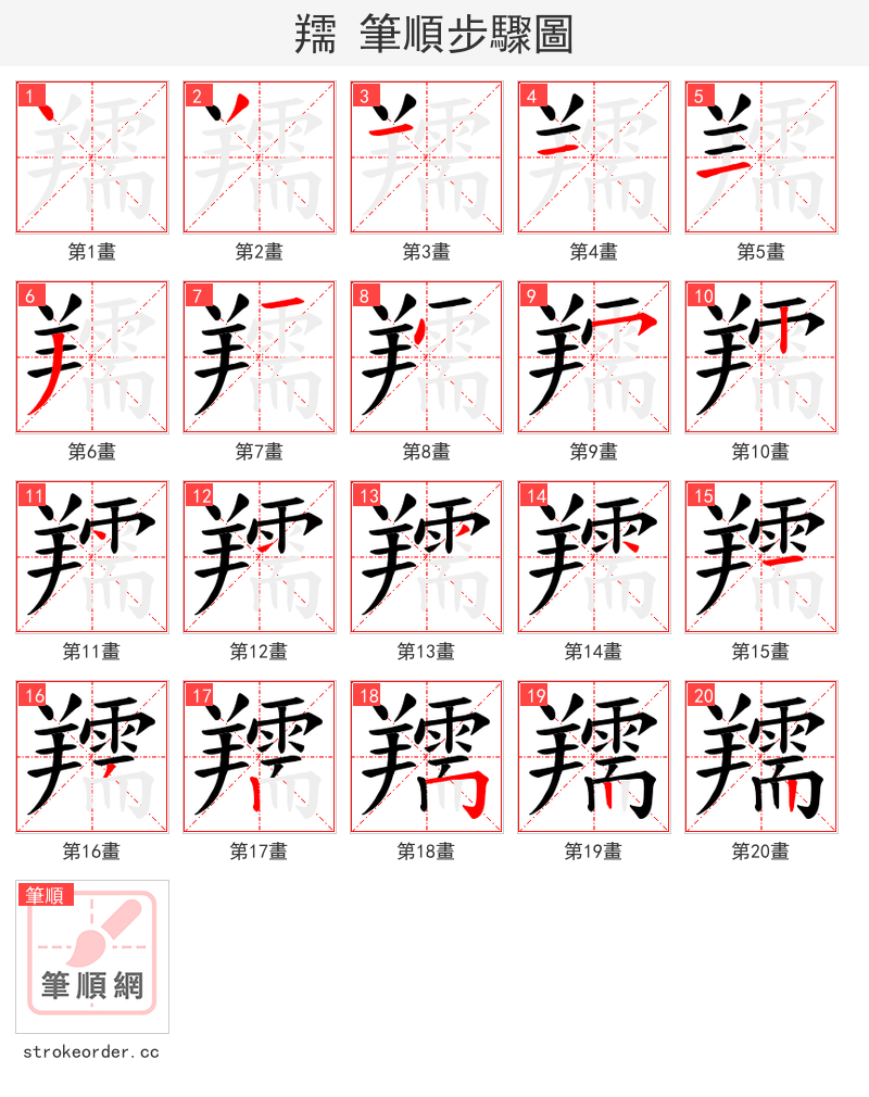 羺 的笔顺分步演示（一笔一画写字）