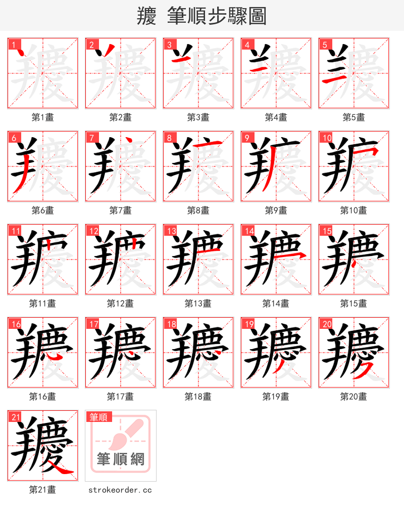 羻 的笔顺分步演示（一笔一画写字）