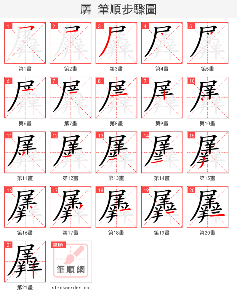 羼 的笔顺分步演示（一笔一画写字）