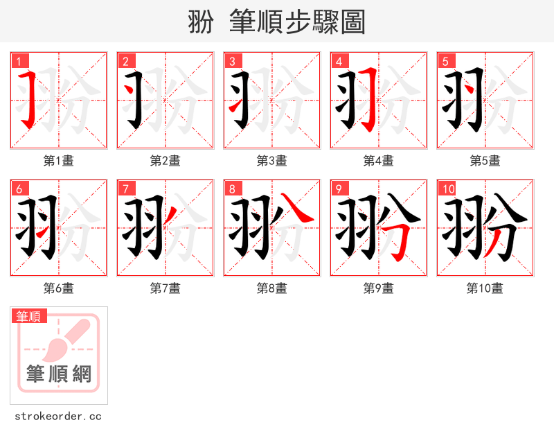 翂 的笔顺分步演示（一笔一画写字）
