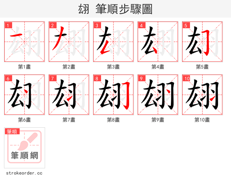 翃 的笔顺分步演示（一笔一画写字）