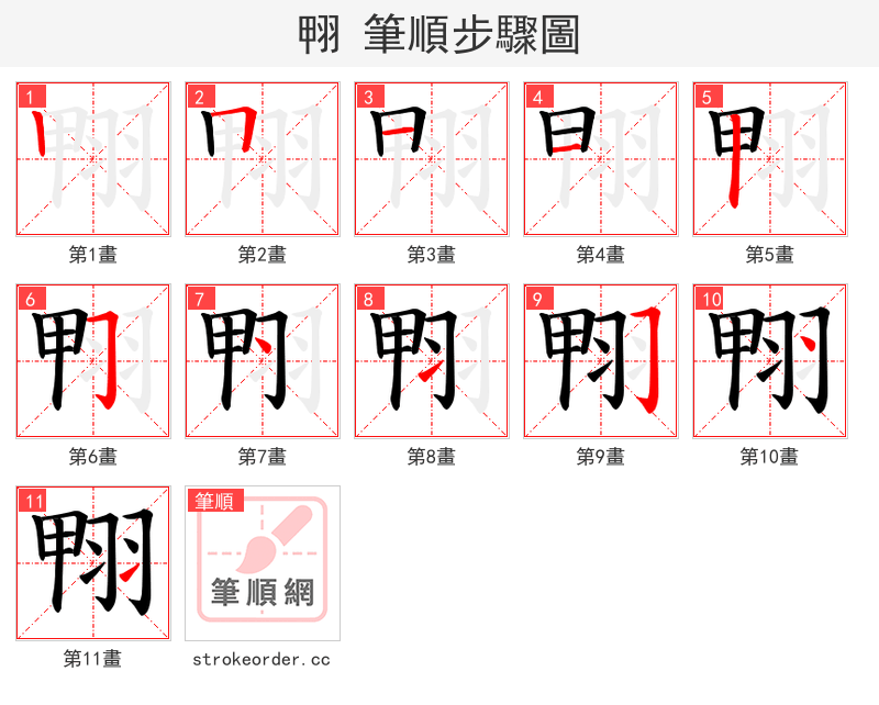 翈 的笔顺分步演示（一笔一画写字）