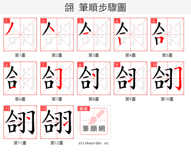翖 的笔顺分步演示（一笔一画写字）