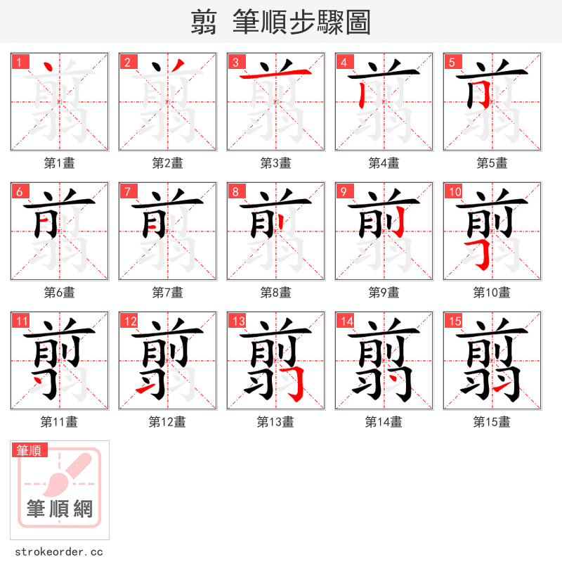 翦 的笔顺分步演示（一笔一画写字）