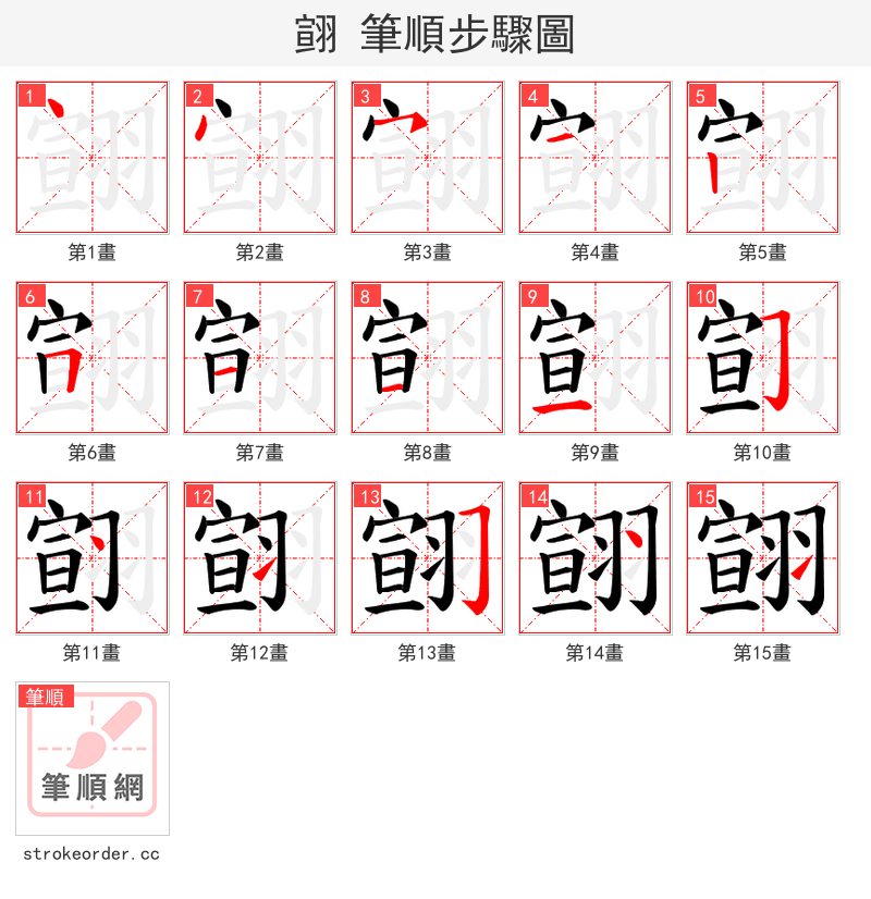 翧 的笔顺分步演示（一笔一画写字）