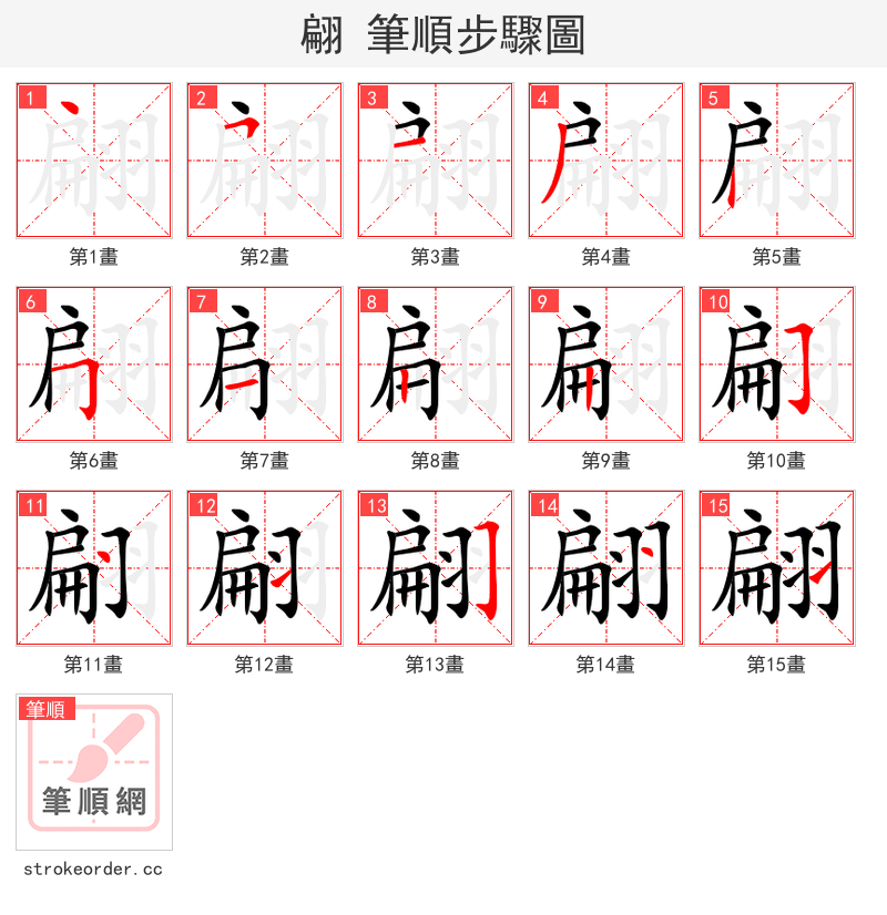 翩 的笔顺分步演示（一笔一画写字）