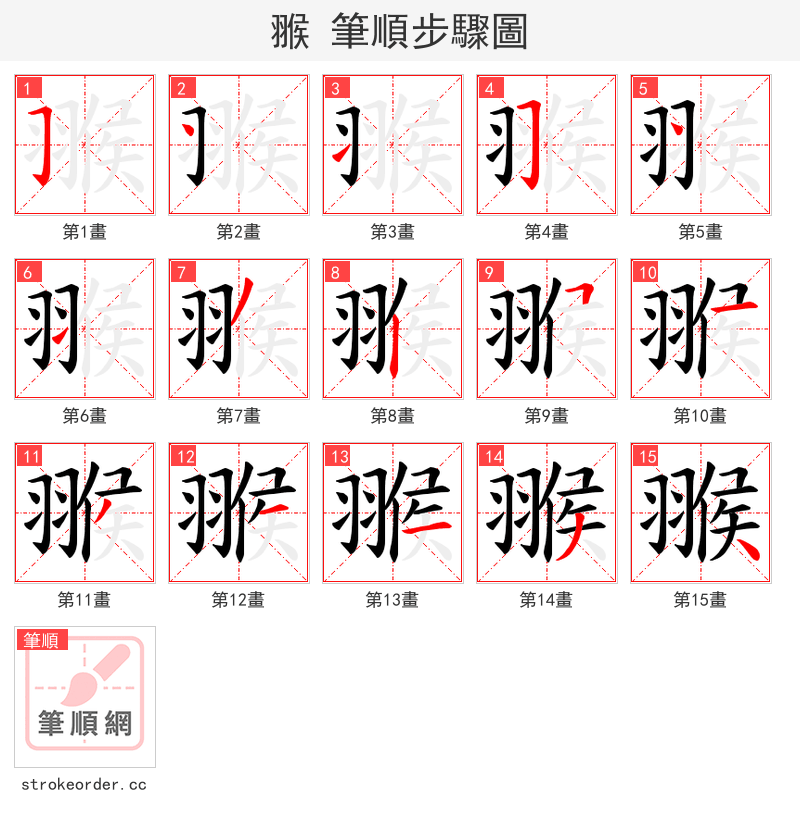 翭 的笔顺分步演示（一笔一画写字）