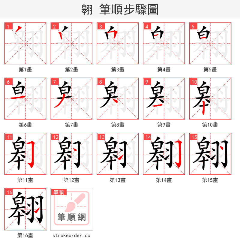 翱 的笔顺分步演示（一笔一画写字）