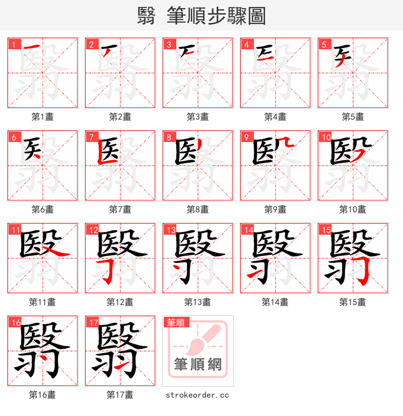 翳 的笔顺分步演示（一笔一画写字）