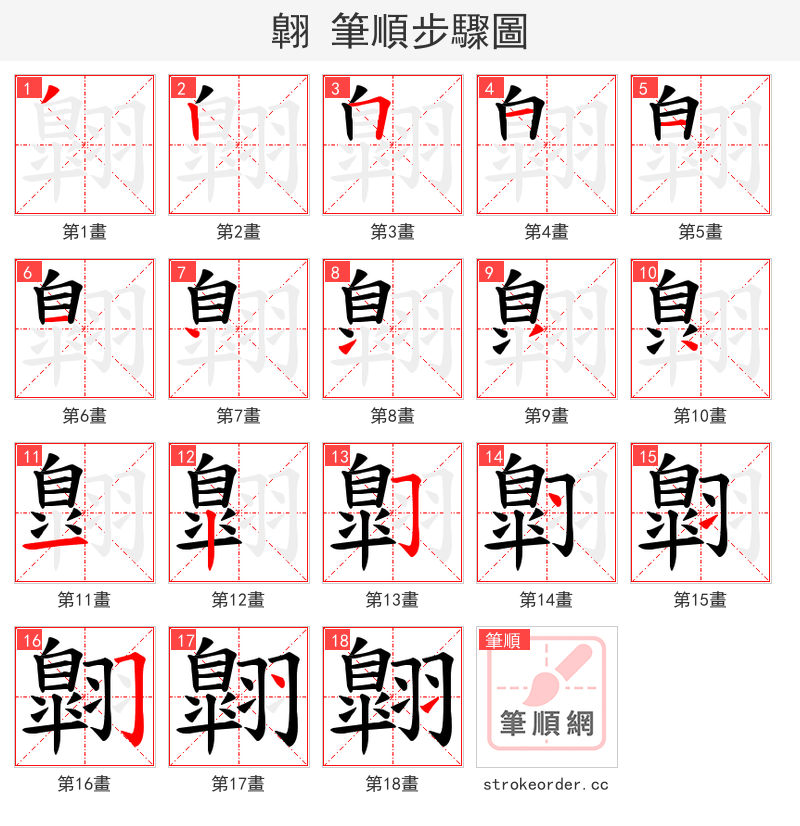 翺 的笔顺分步演示（一笔一画写字）
