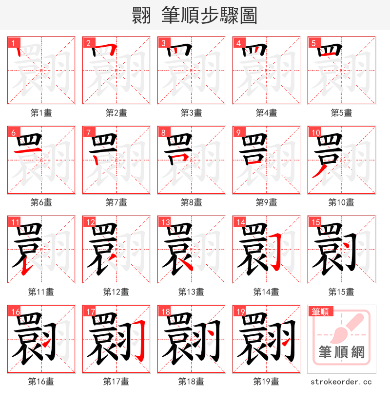 翾 的笔顺分步演示（一笔一画写字）