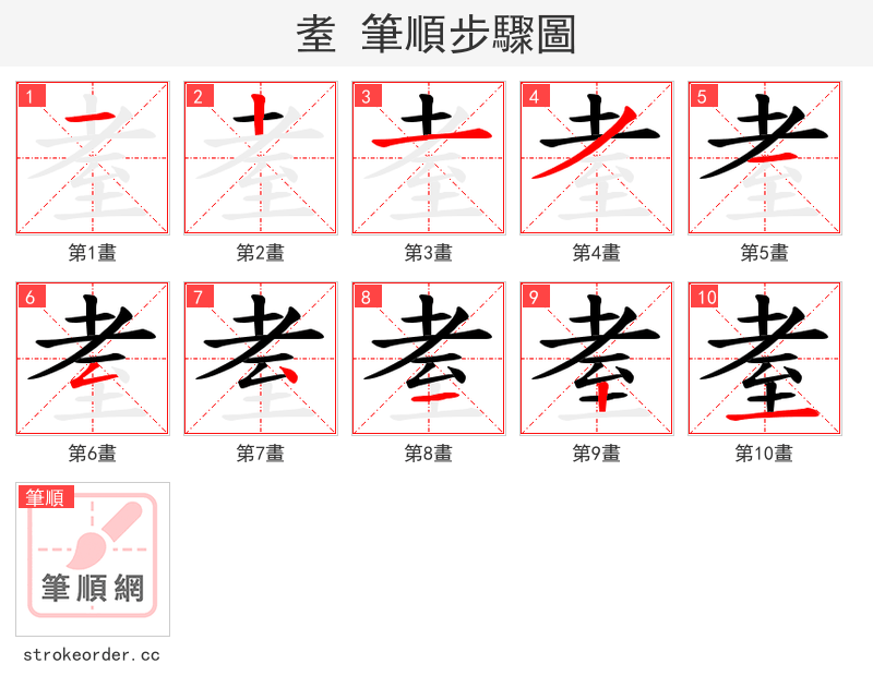 耊 的笔顺分步演示（一笔一画写字）