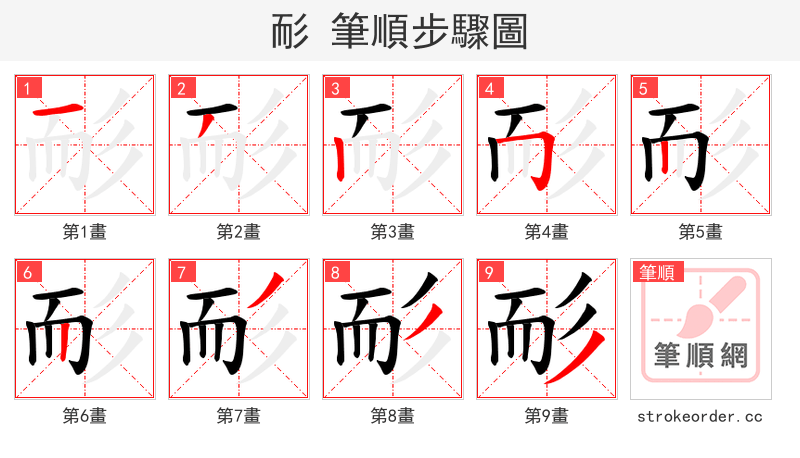 耏 的笔顺分步演示（一笔一画写字）