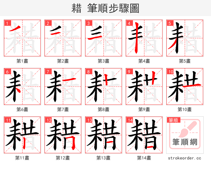 耤 的笔顺分步演示（一笔一画写字）