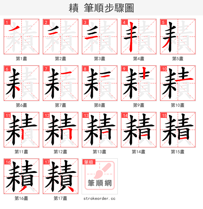 耫 的笔顺分步演示（一笔一画写字）