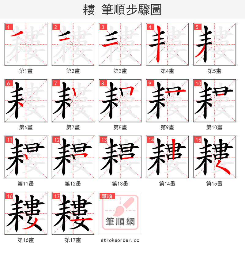 耬 的笔顺分步演示（一笔一画写字）