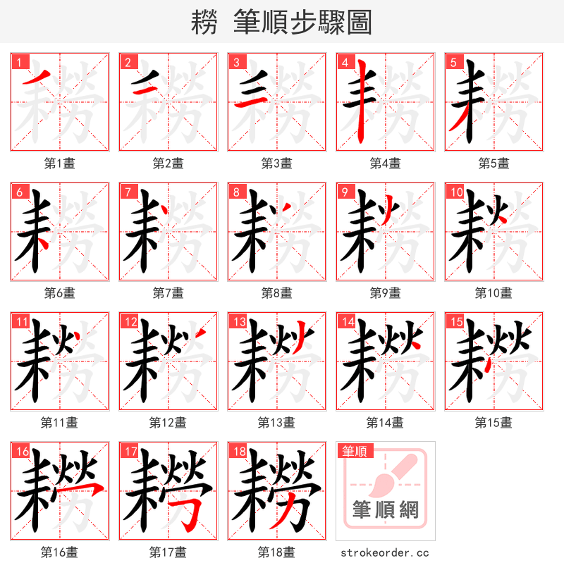 耮 的笔顺分步演示（一笔一画写字）