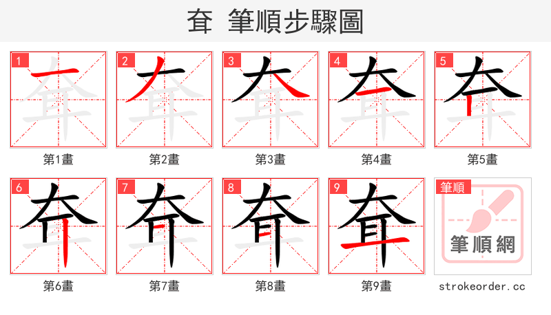 stroke order steps of 耷