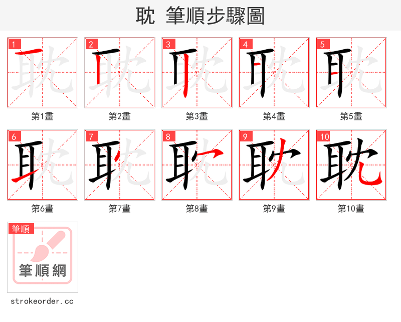 耽 的笔顺分步演示（一笔一画写字）