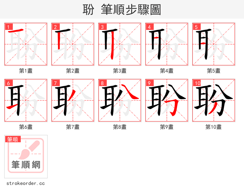 聁 的笔顺分步演示（一笔一画写字）