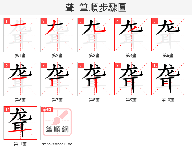 stroke order steps of 聋
