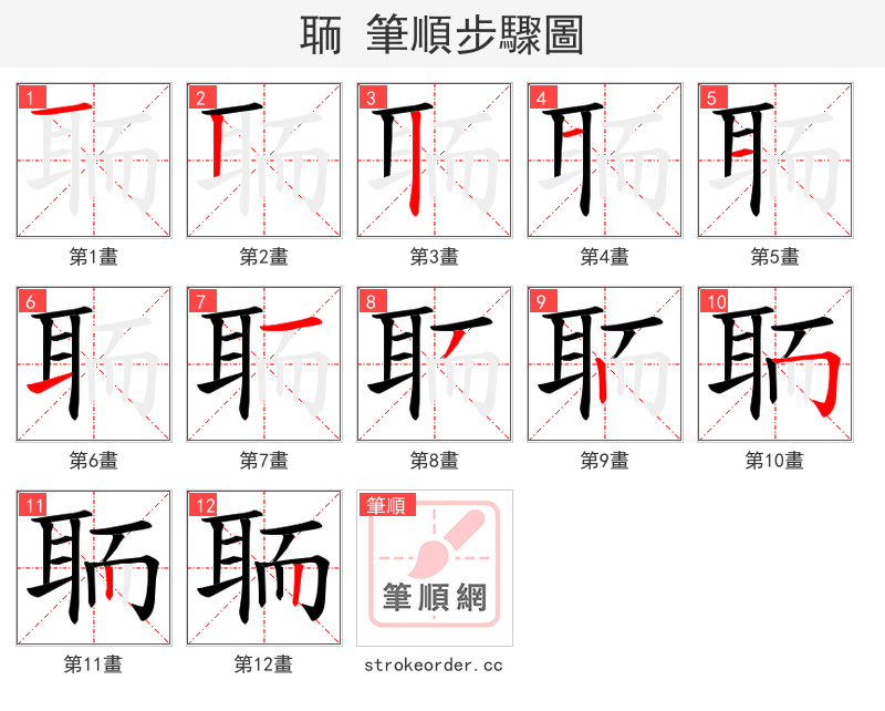 聏 的笔顺分步演示（一笔一画写字）
