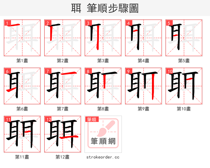 聑 的笔顺分步演示（一笔一画写字）