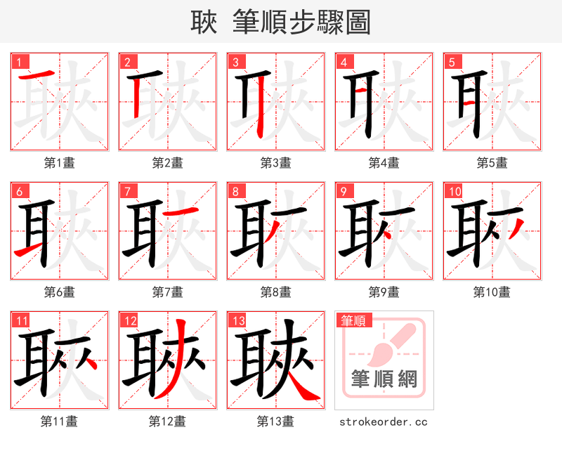 聗 的笔顺分步演示（一笔一画写字）