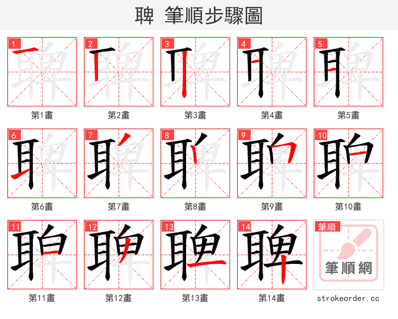 聛 的笔顺分步演示（一笔一画写字）